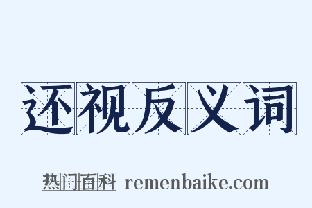 还视反义词是什么意思的图片